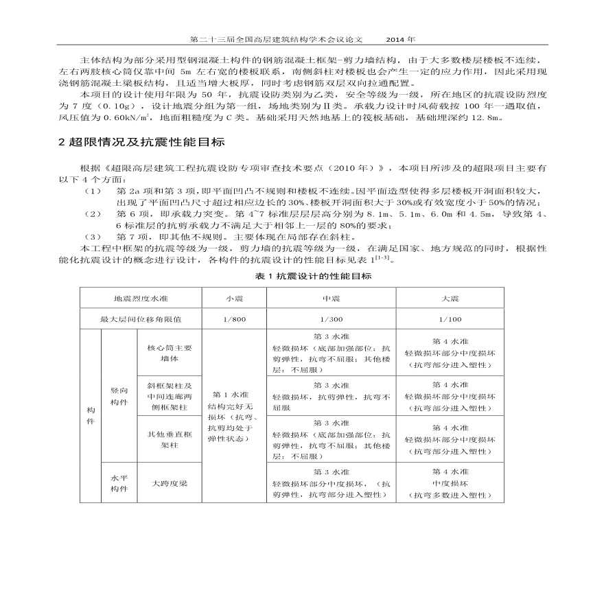 国家开发银行辽宁省分行营业用房项目超限高层结构设计-图二