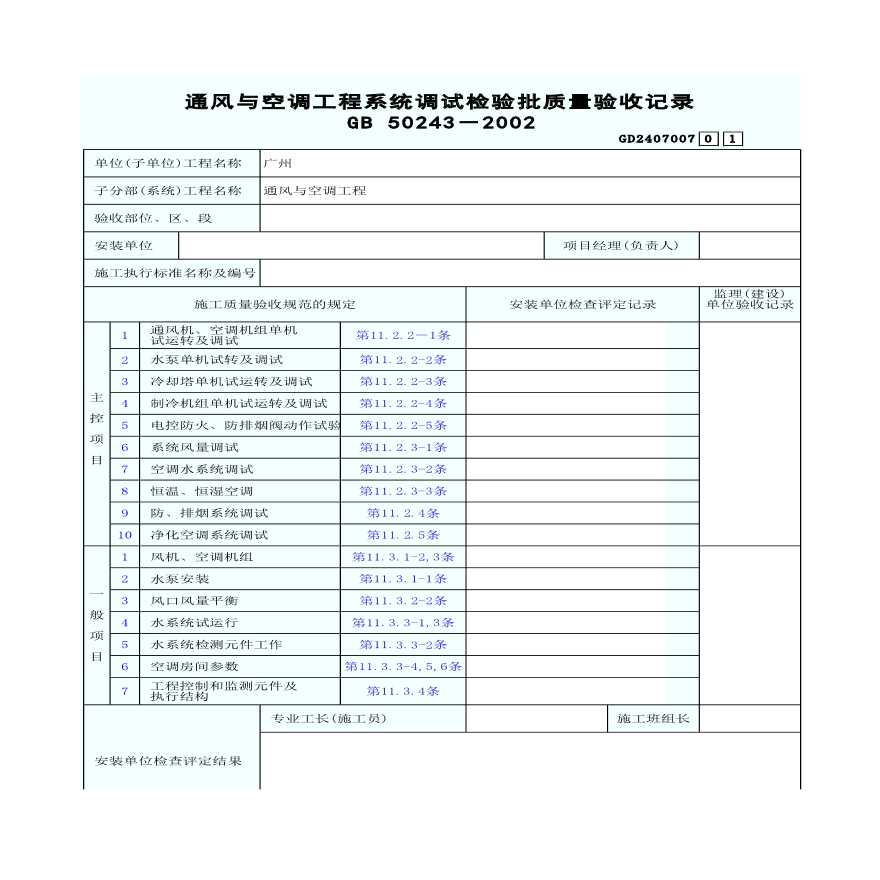 某通风与空调工程系统调试检验批质量验收记录-图一