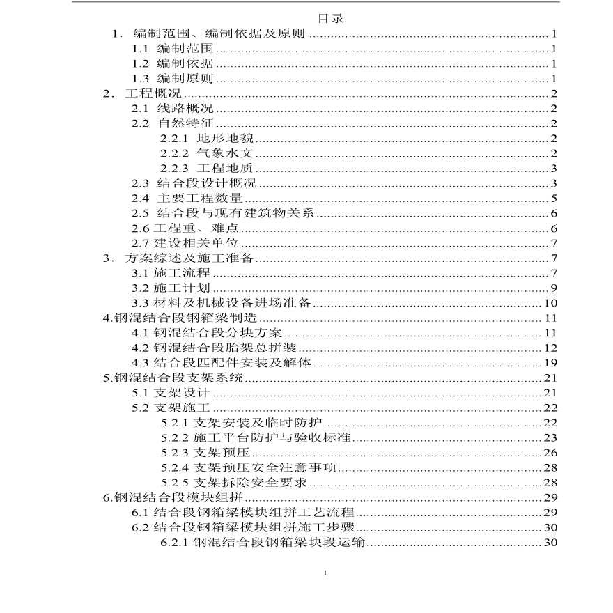 [浙江]跨江特大斜拉桥钢-混结合段施工安全专项方案136页计算书124页（附图纸）-图一