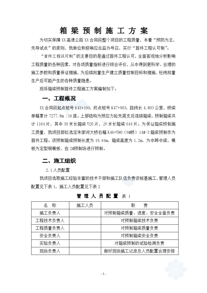 高速公路预制箱梁首件工程施工方案_图1