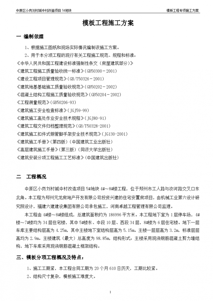 中原区小岗刘村城中村改造项目模板施工方案_图1