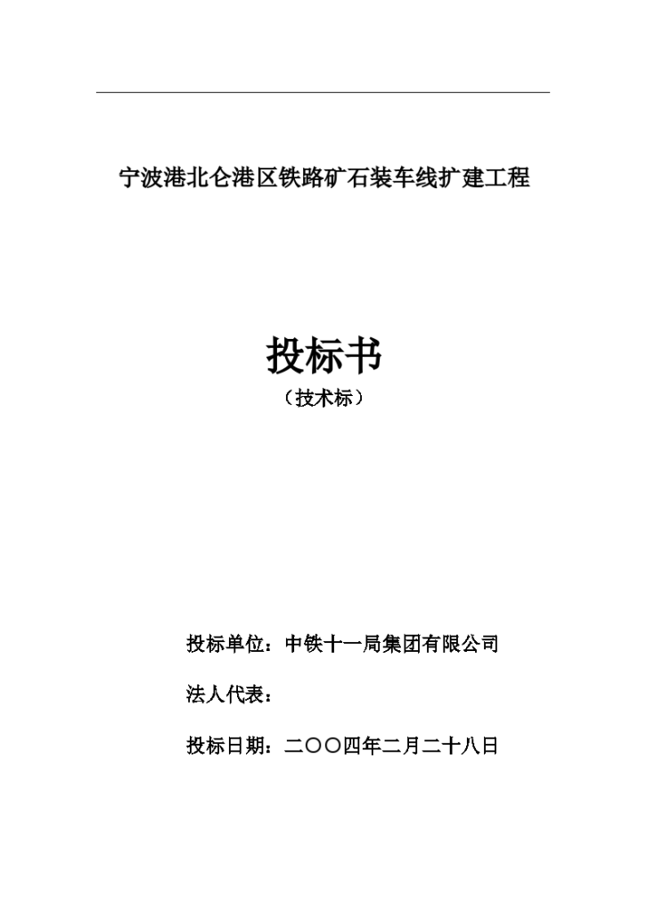 宁波港北仑港区铁路矿石装车线扩建工程设计施工方案-图二