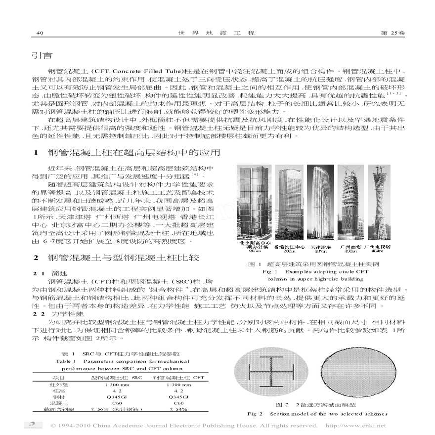 超高层框架柱方案选型及钢管混凝土柱设计-图二