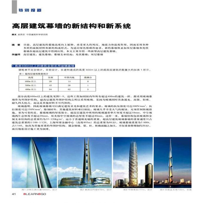 高层建筑玻璃幕墙的新结构和新系统--赵西安_图1