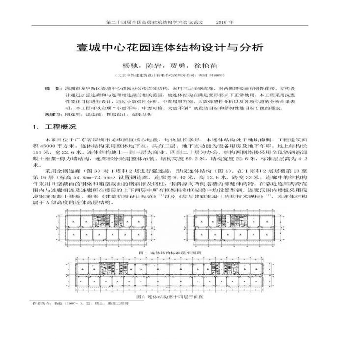 壹城中心连体结构设计与分析-杨驰_图1
