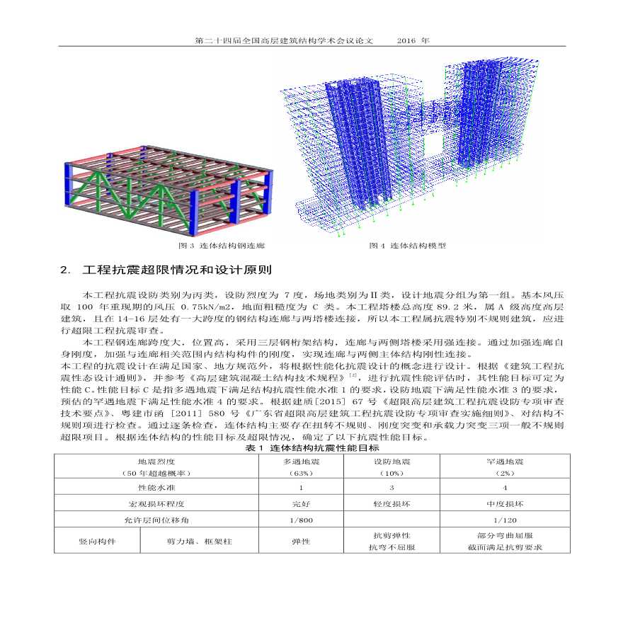 壹城中心连体结构设计与分析-杨驰-图二