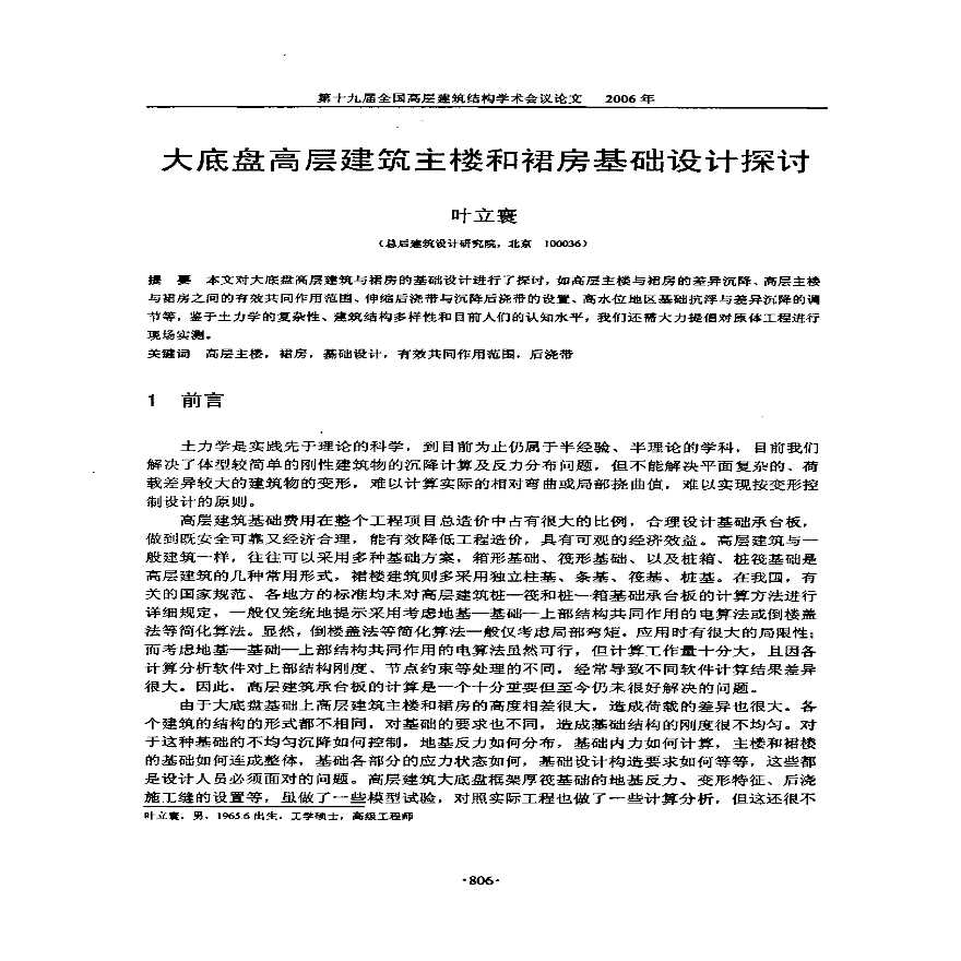 大底盘高层建筑主楼和裙房基础设计探讨-图一