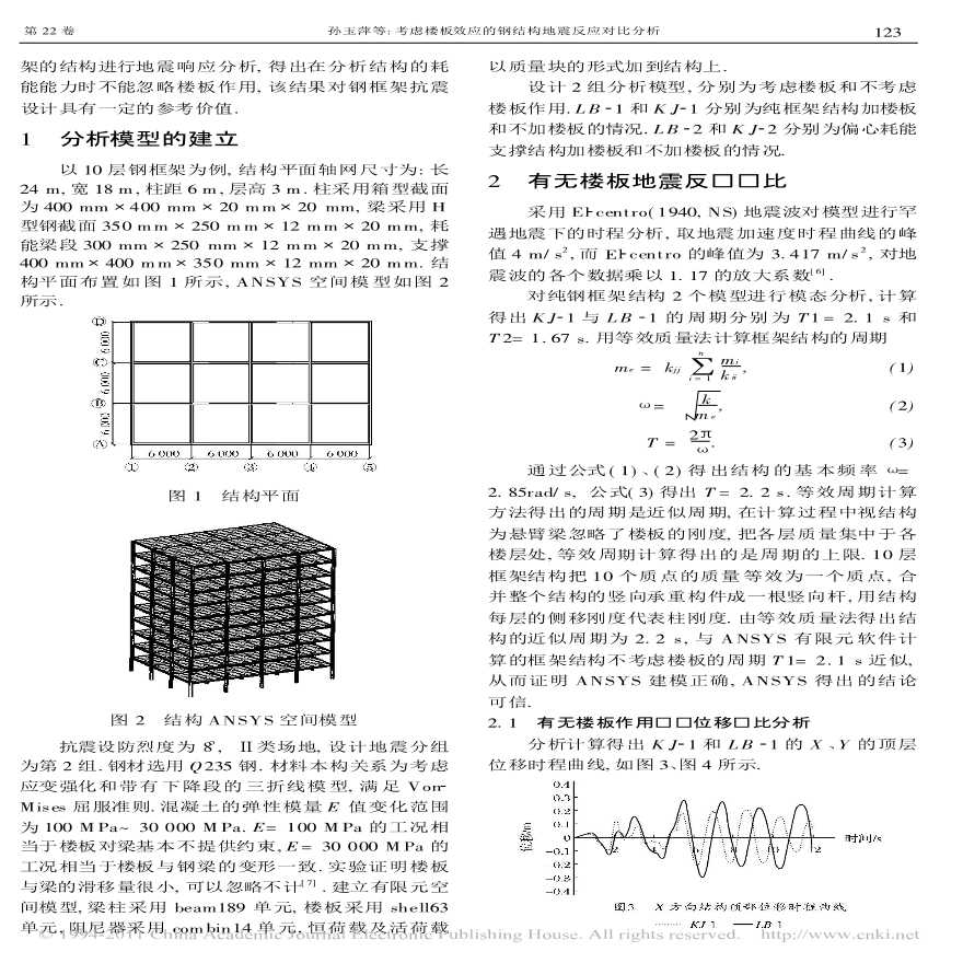 考虑楼板效应的钢结构地震反应对比分析-图二