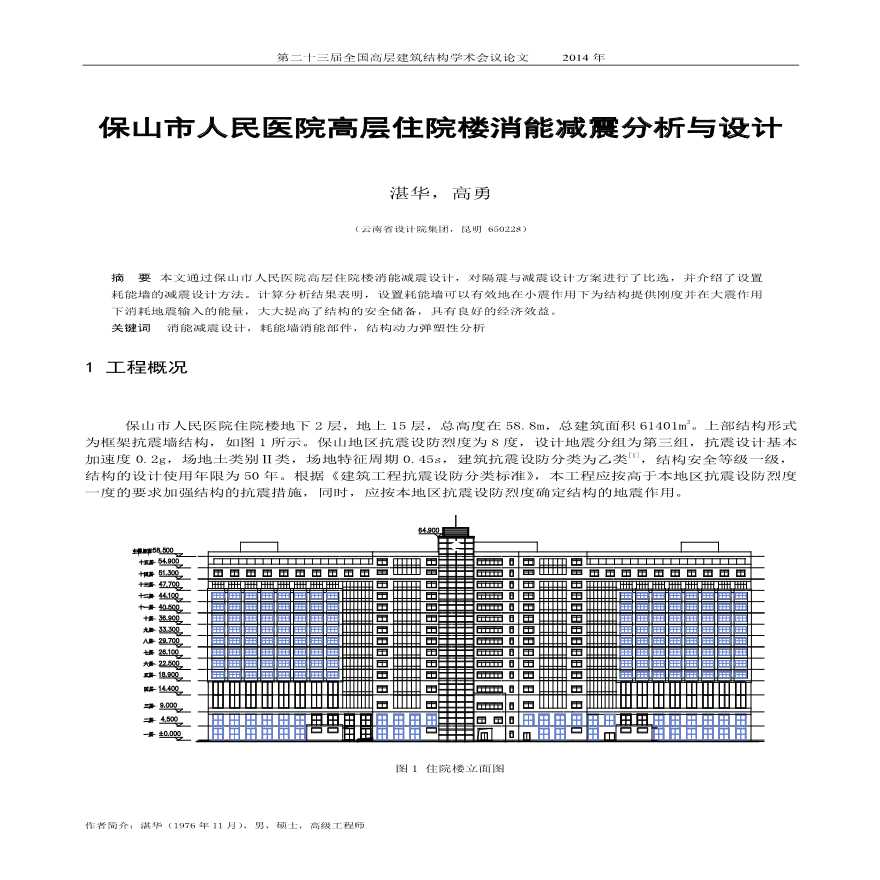 保山市人民医院高层住院楼消能减震分析与设计-图一