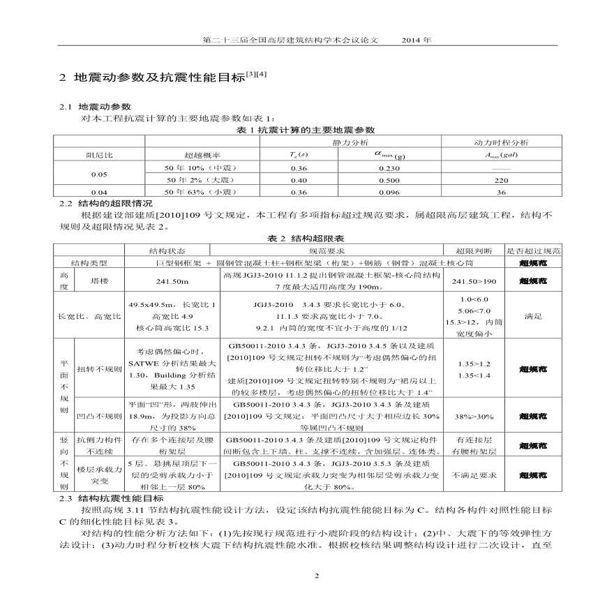 巨型框架与框筒双重结构体系抗震性能分析-图二