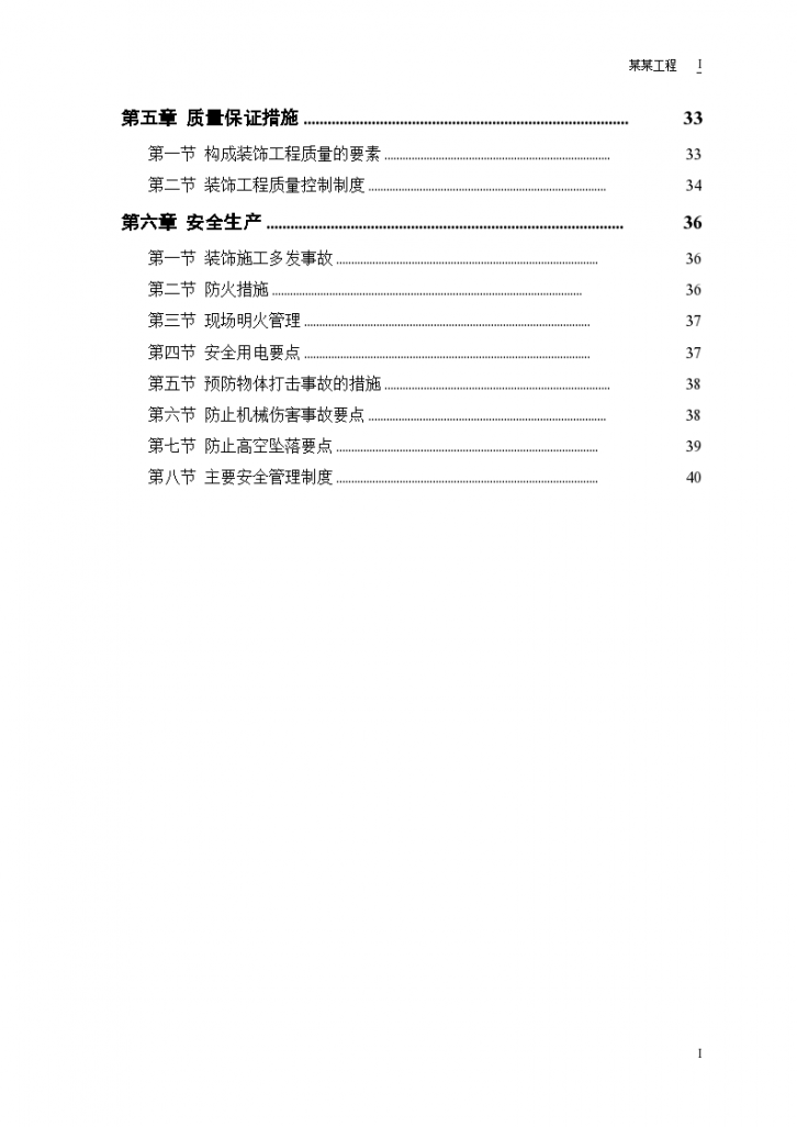 某公交公司装修工程组织设计方案-图二