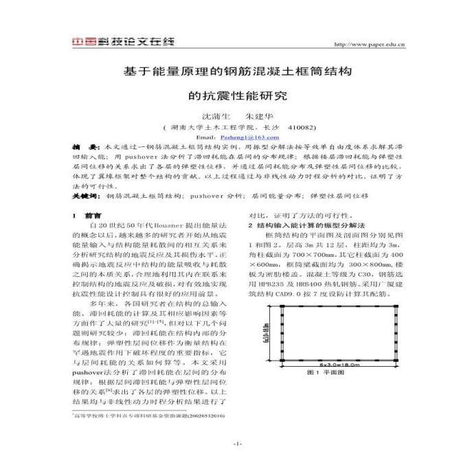 基于能量原理的钢筋混凝土框筒结构的抗震性能研究_图1