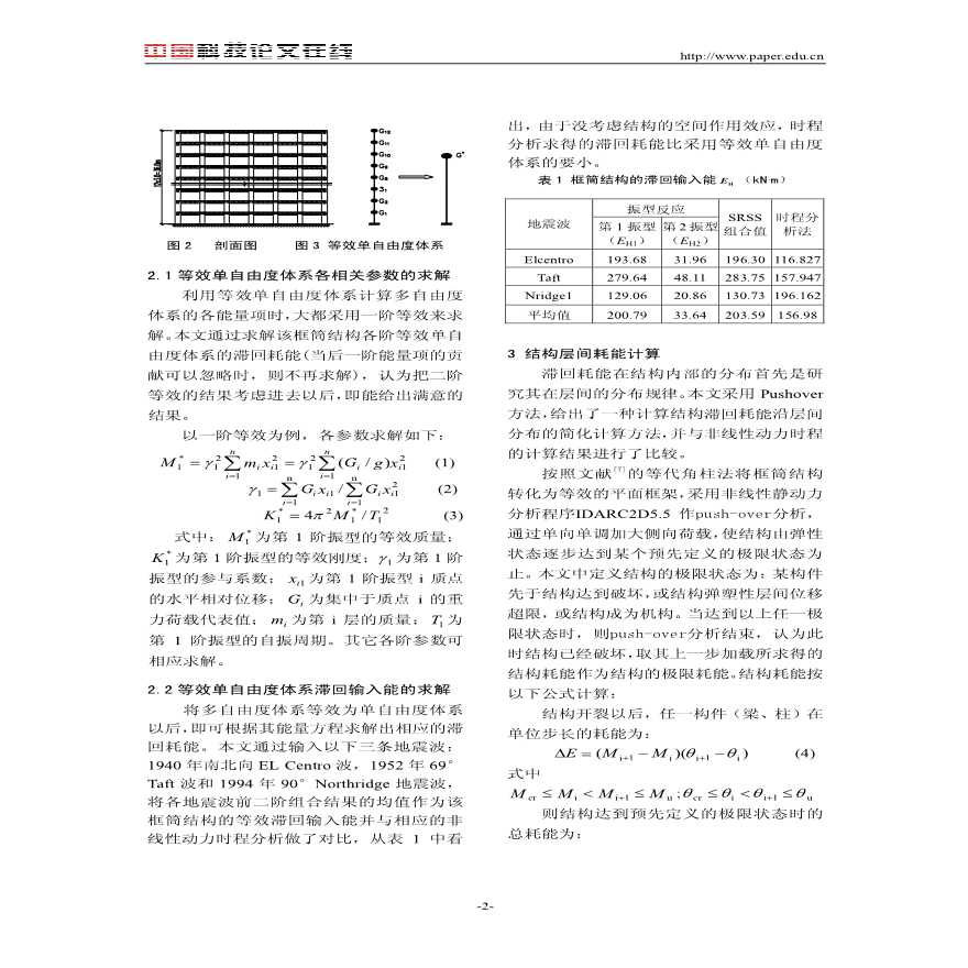 基于能量原理的钢筋混凝土框筒结构的抗震性能研究-图二