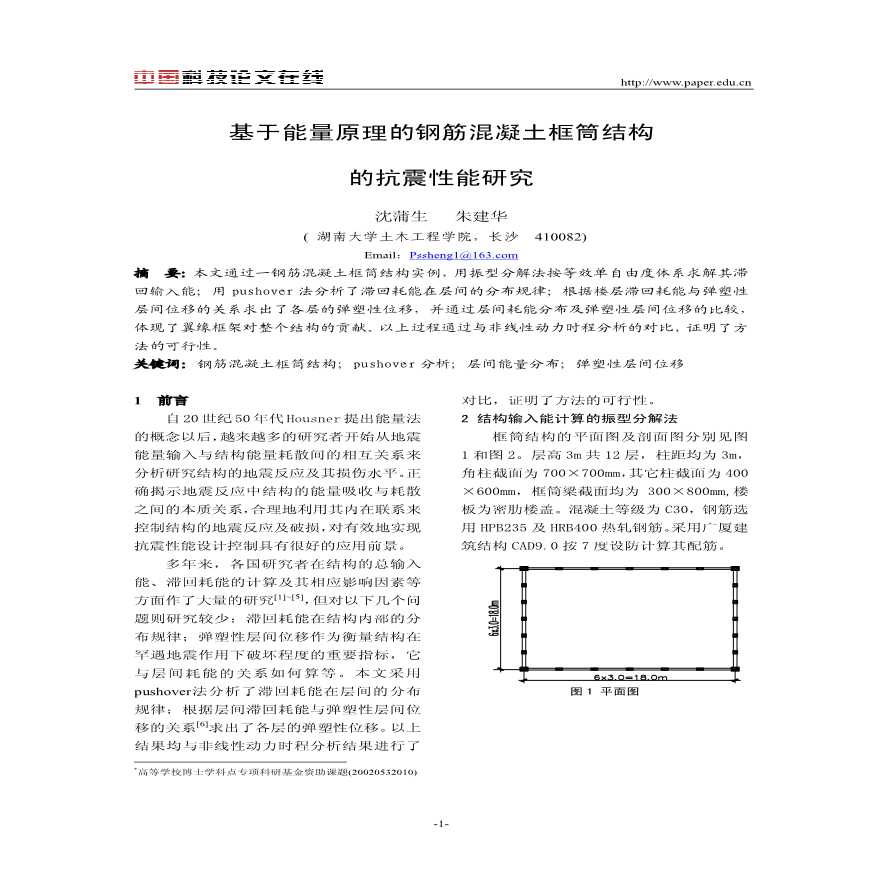 基于能量原理的钢筋混凝土框筒结构的抗震性能研究