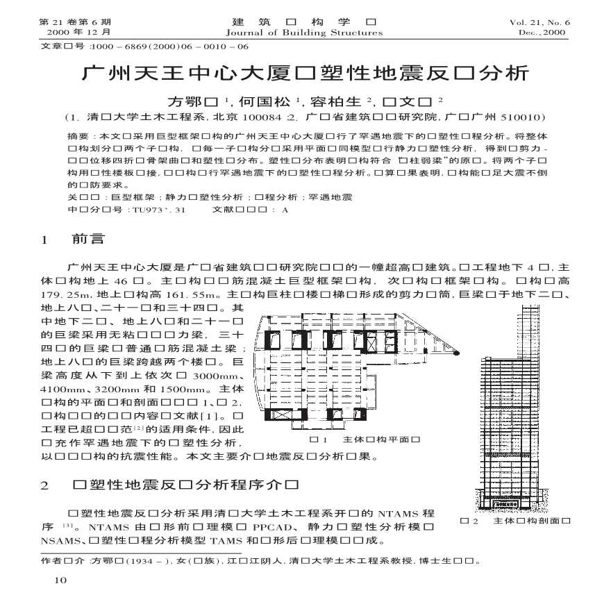广州天王中心大厦弹塑性地震反应分析-容柏生-图一