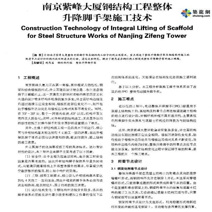 南京紫峰大厦钢结构工程整体升降脚手架施工技术_图1