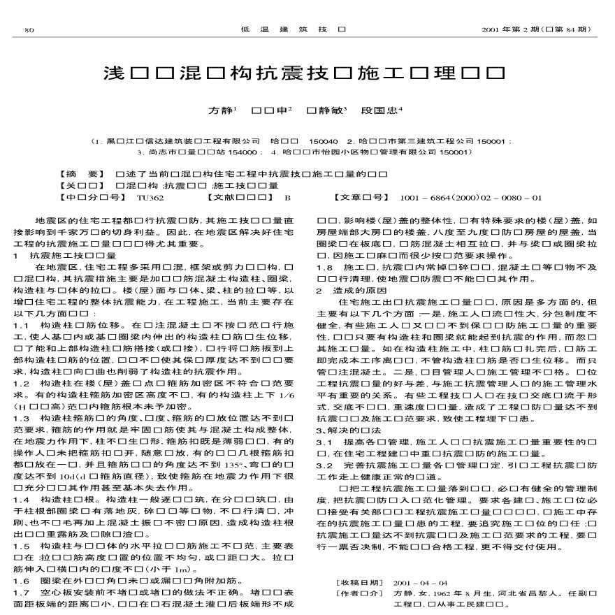 浅谈砖混结构抗震技术施工质理问题-图一