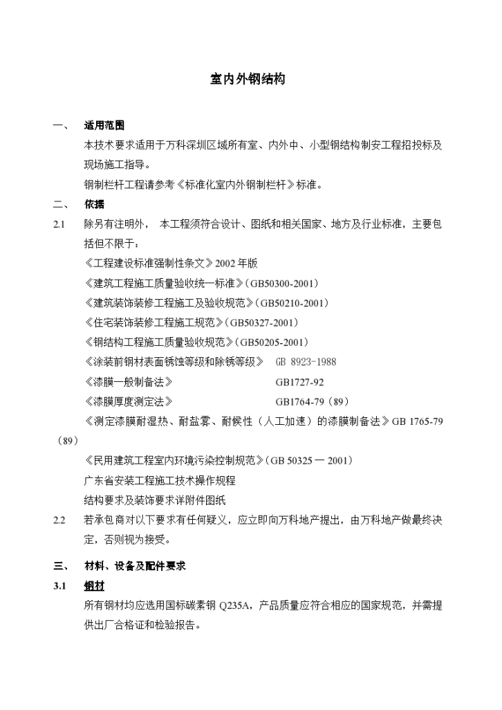 某室内外钢结构工程技术统一标准-图二