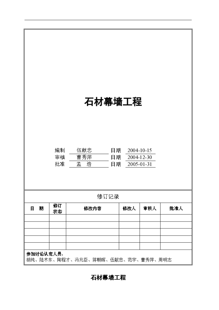 某石材幕墙工程技术统一标准-图一