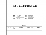 某防水材料及聚氨酯防水涂料图片1