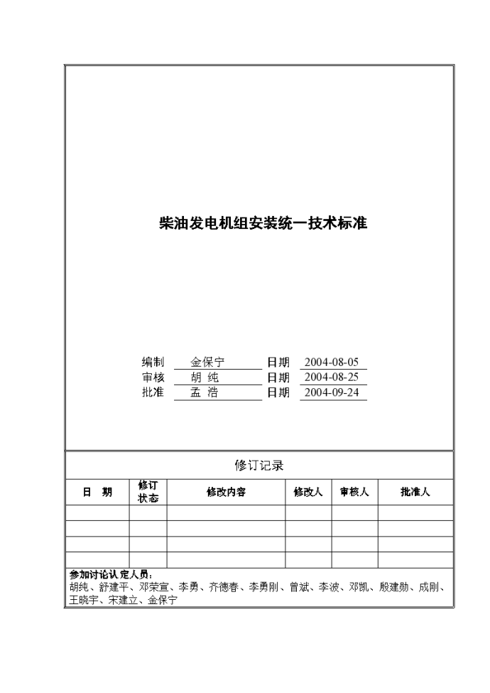 某柴油发电机组安装统一技术标准_图1