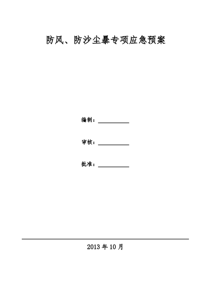 某工程施工现场防风及防沙尘暴专项应急预案设计-图一