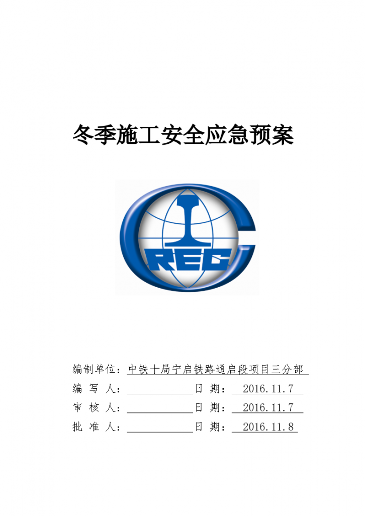 某市区冬季施工安全应急预案设计-图一