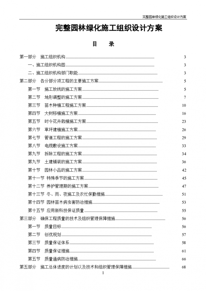 完整园林绿化施工组织设计方案_图1