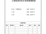 某工程检查评估及考核管理制度图片1