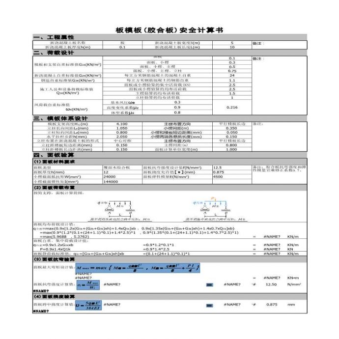 板模板(胶合板)安全自动计算表格Excel_图1