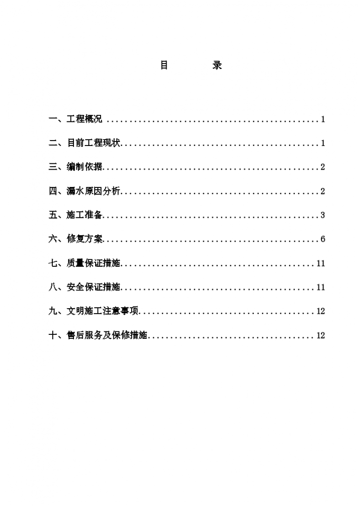 某市地下室车库漏水维修组织设计施工方案-图二