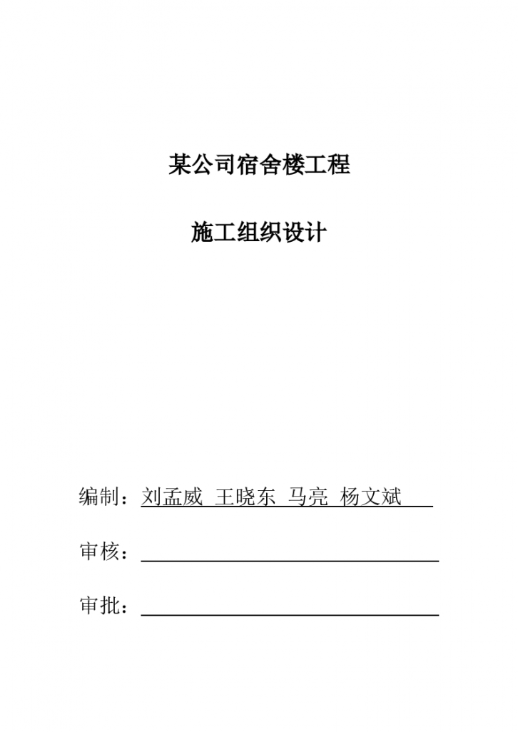 某市公司宿舍楼工程组织设计施工方案-图一