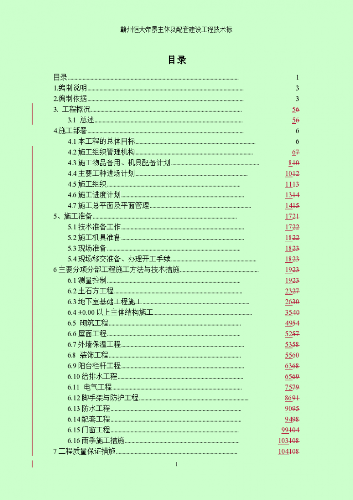 知名企业主体及配套建设工程技术标-图一