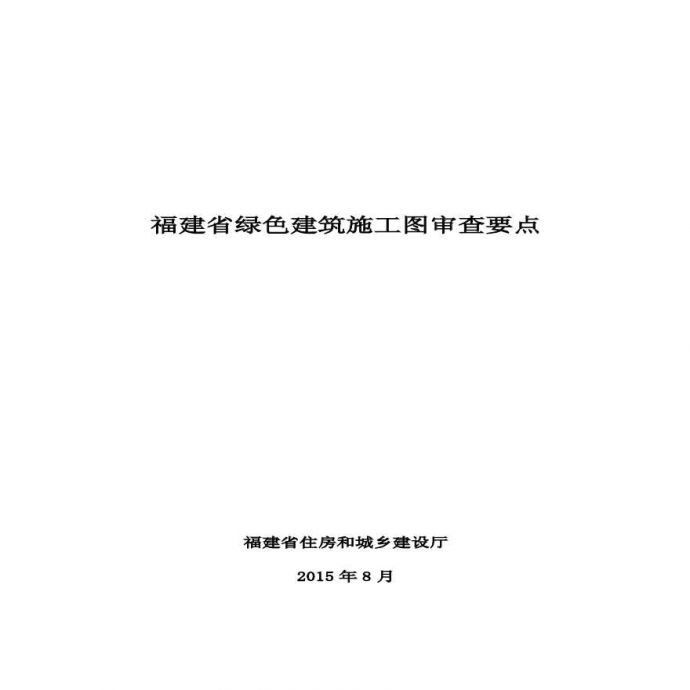 福建省绿色建筑施工图审查要点2015_图1