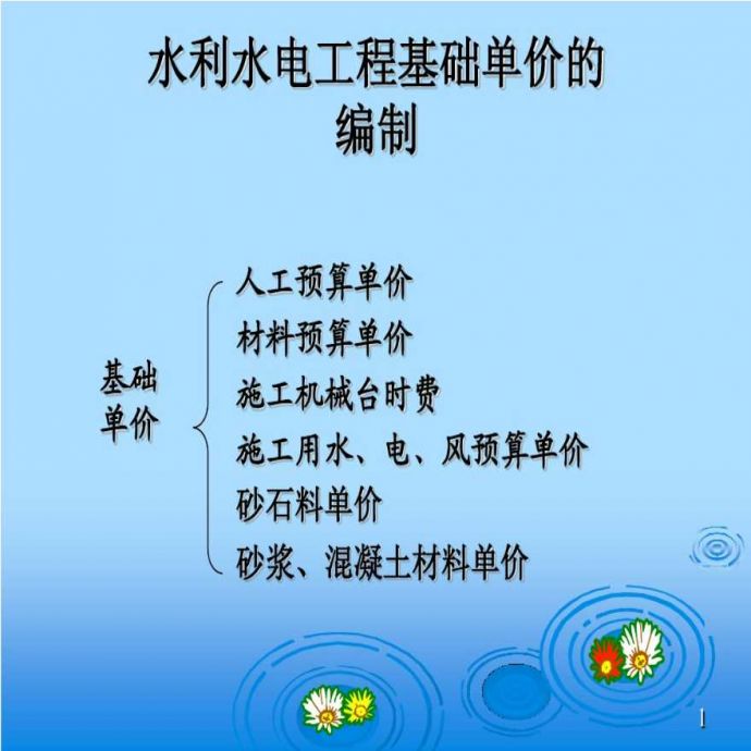 水利水电工程基础单价的编制_图1