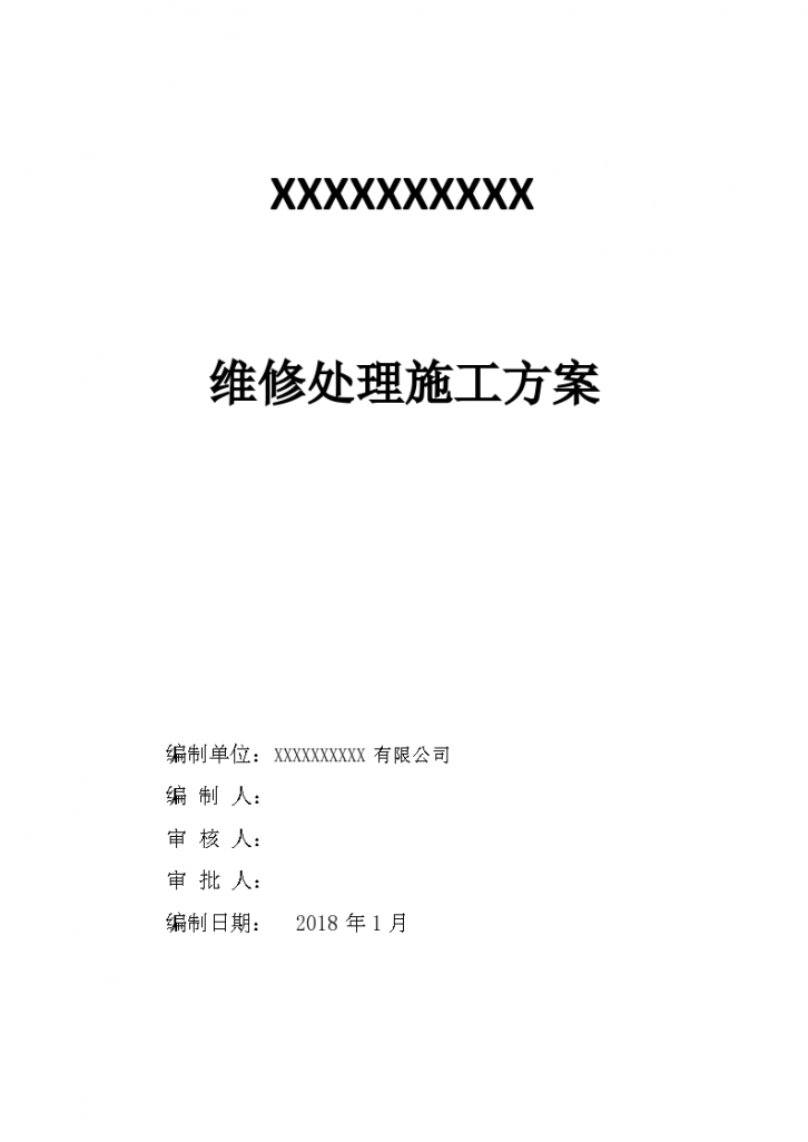 某市住宅小区房屋维修处理专项施工方案-图一