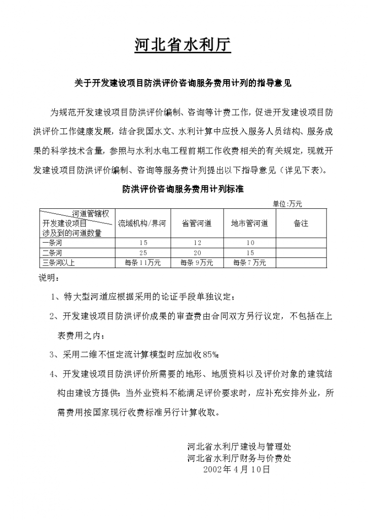 河北省水利厅 关于开发建设项目防洪评价咨询服务费用计列的指导意见-图一