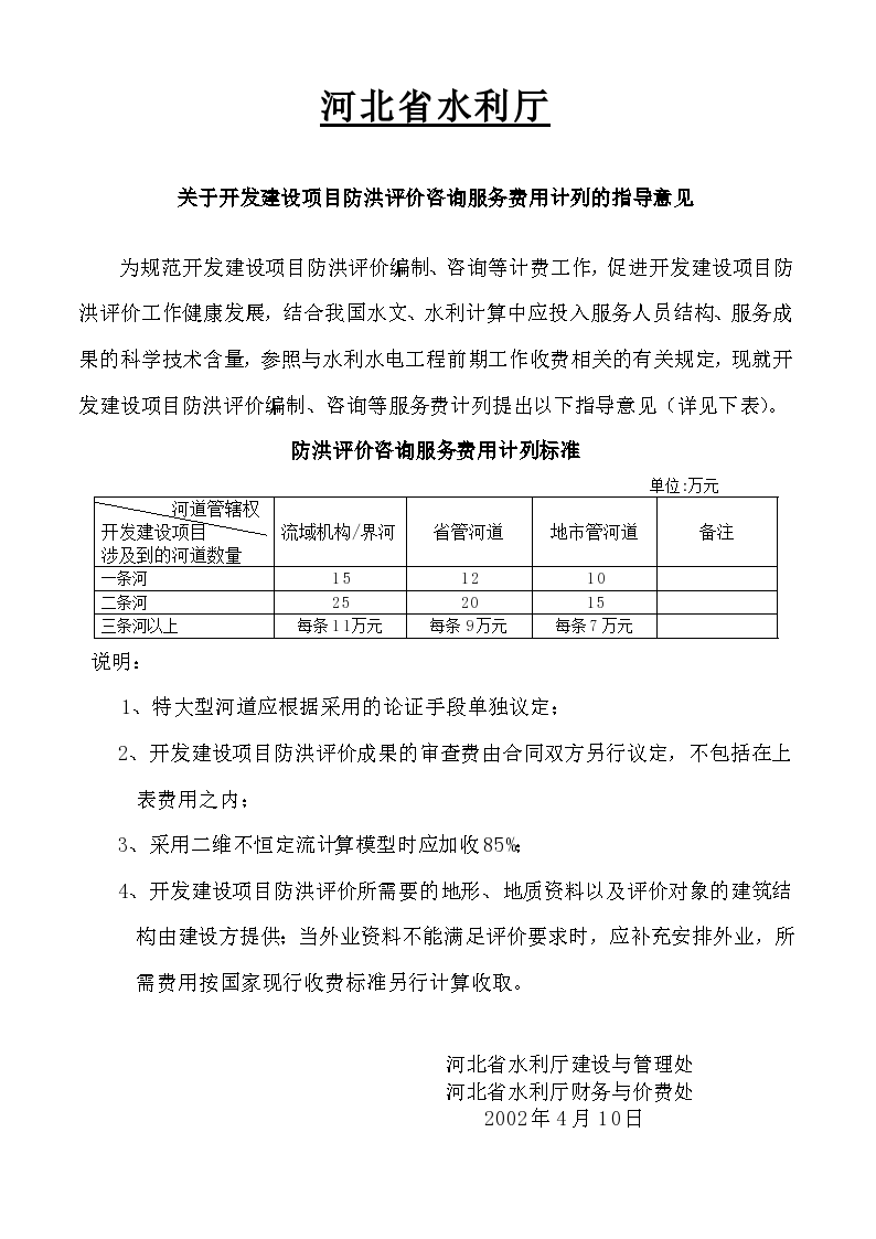 河北省水利厅 关于开发建设项目防洪评价咨询服务费用计列的指导意见