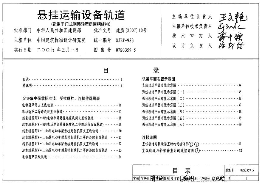 07SG359-5 悬挂运输设备轨道(适用于门式刚架轻型房屋钢结构)-图一