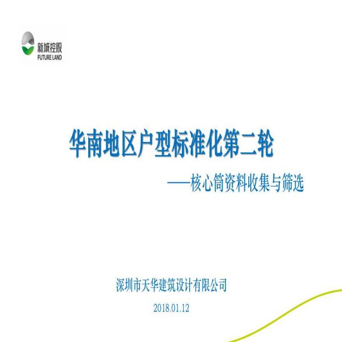 华南地区户型标准化—核心筒资料收集与筛选_图1