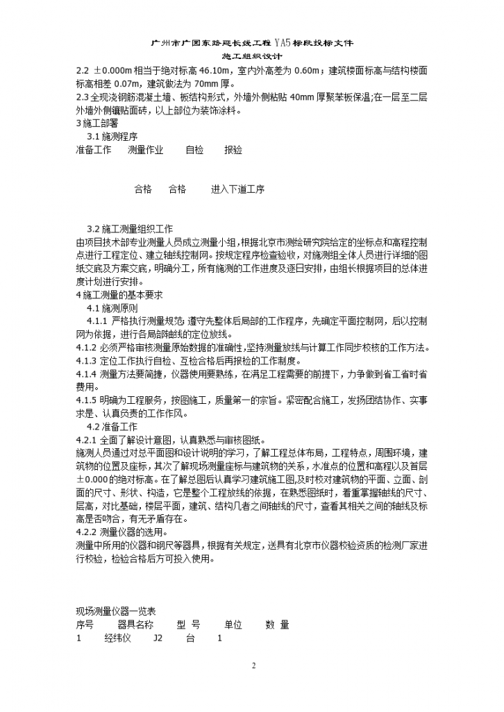 北京西二旗某工程详细施工测量方案-图二