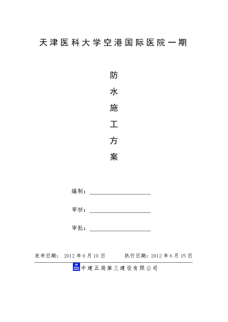 国际医院工程防水工程详细施工方案-图一