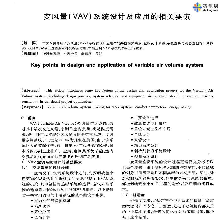 变风量（VAV）系统设计及应用的相关要素-图一
