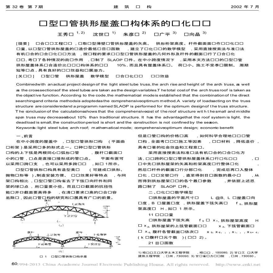 轻型钢管拱形屋盖结构体系的优化设计-图一