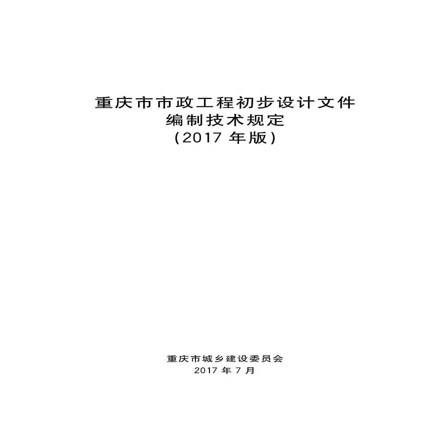 重庆市市政工程初步设计文件编制技术规定(2017年版)