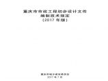 重庆市市政工程初步设计文件编制技术规定(2017年版)图片1