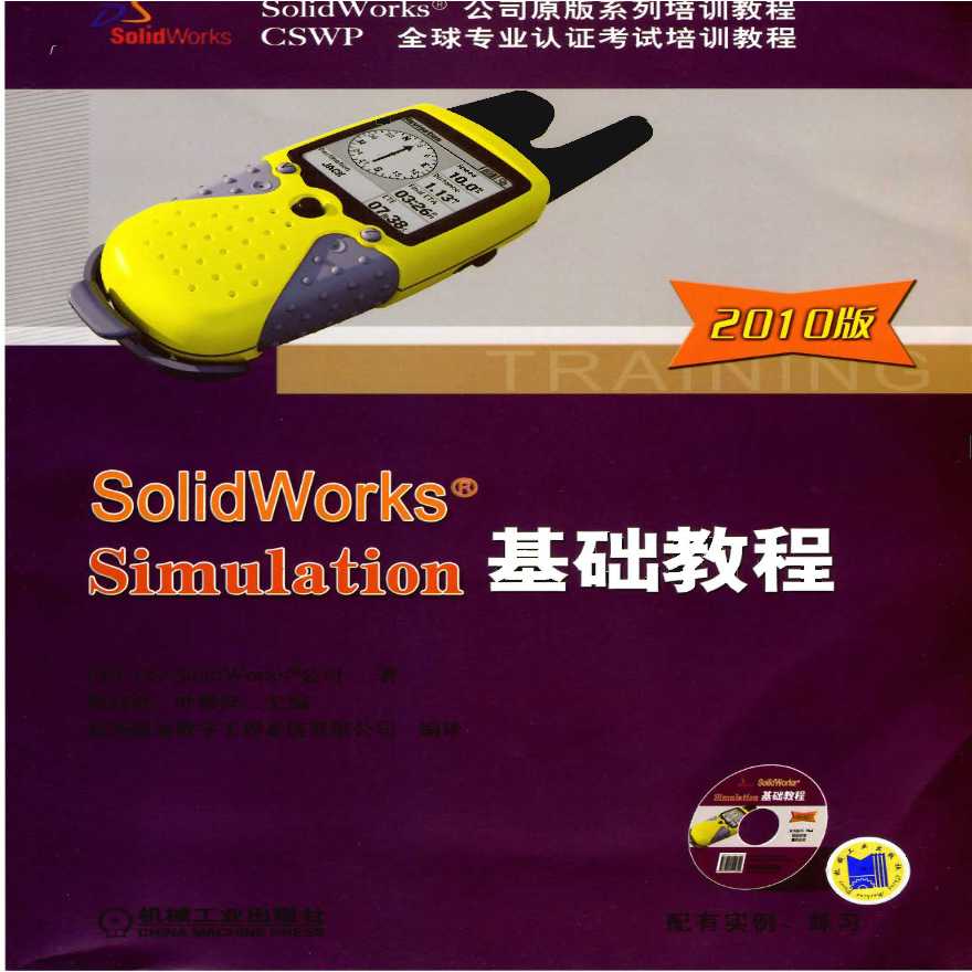 SolidWorks  Simulation基础教程-图一