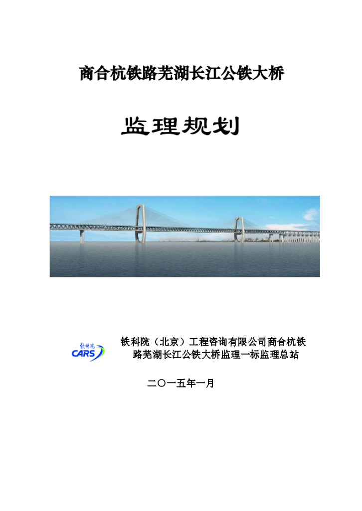 商合杭铁路芜湖大桥监理规划最新-图一