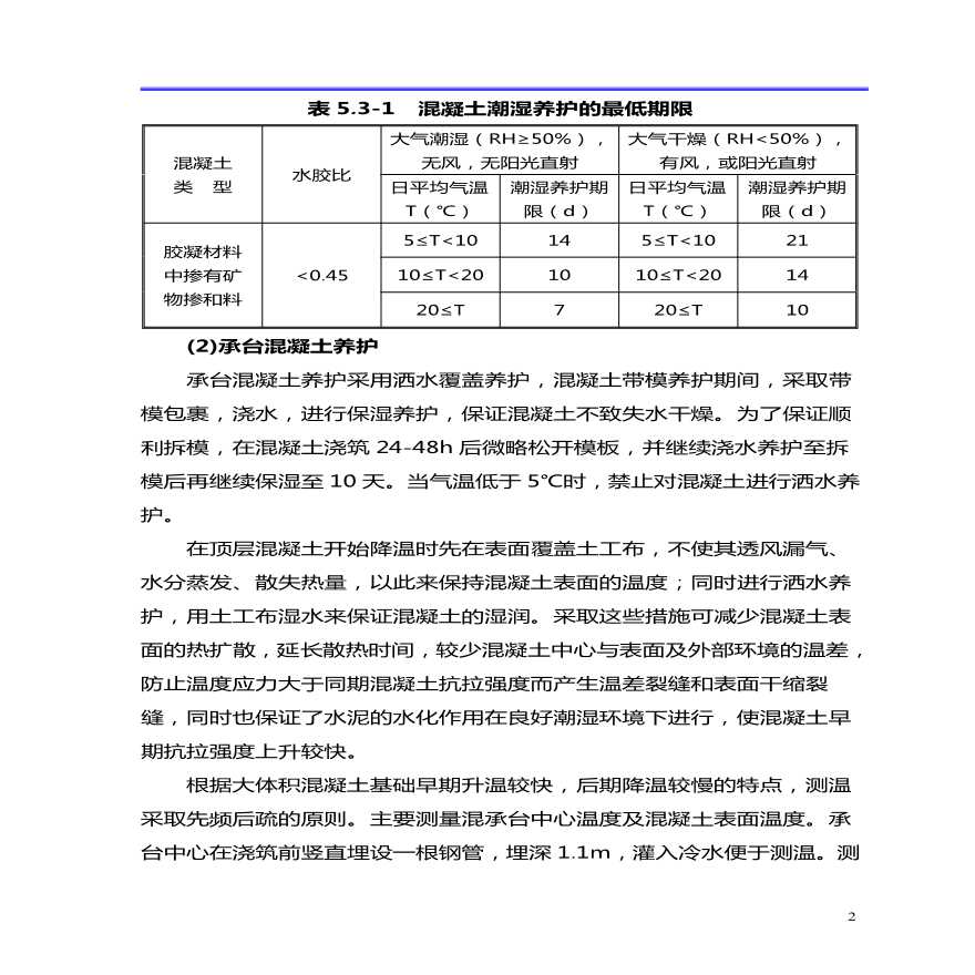 某高速铁路高性能混凝土养护设计-图二