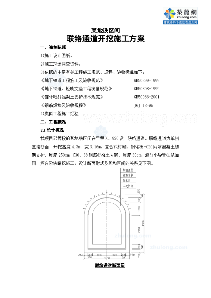 某地铁区间联络通道开挖施工 方案-图一